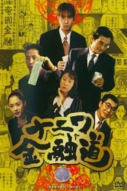 Poster Naniwa Kinyudo 1