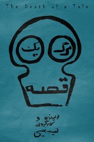 مرگ یک قصه) مرگ یک قصه (1968)