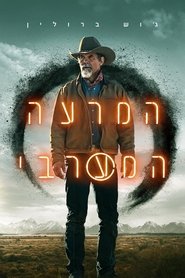 המרעה המערבי
