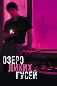 Озеро диких гусей постер