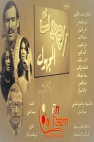 Poster الصوت المجهول