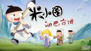 米小圈动画古诗课