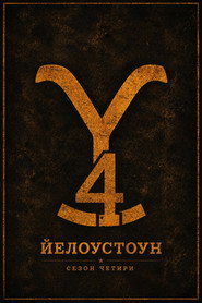 Постер на Йелоустоун Сезон 4