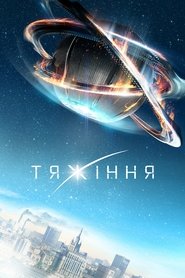 Тяжіння (2017)