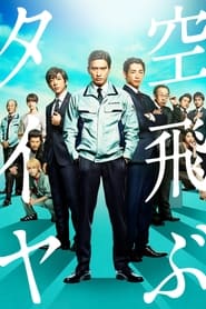 Poster 空飛ぶタイヤ