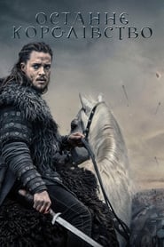 Останнє королівство / The Last Kingdom (2015–2022) TMDB poster