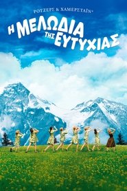 Η Μελωδία της Ευτυχίας (1965)