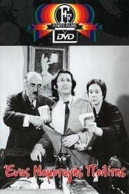 Ένας νομοταγής πολίτης (1974)