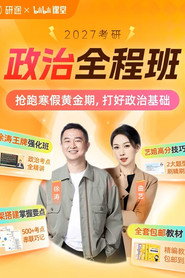 徐涛 考研政治强化班