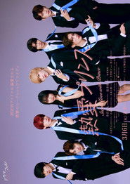 熱愛プリンス お兄ちゃんはキミが好き (2025)