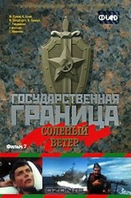 Государственная граница. Фильм 7. Солёный ветер