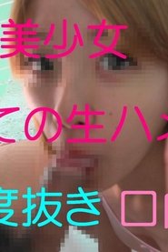 新作★絶対的美女はるかちゃん登場 初生ハメ、ヌルヌルローション2発の口内発射は必見