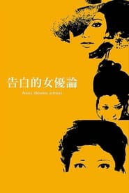 女优的告白 (1971)
