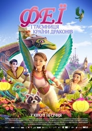 Феї і таємниця країни драконів / Bayala - Das magische Elfenabenteuer (2019) TMDB poster