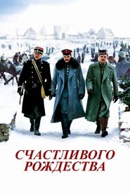 Счастливого Рождества (2005)