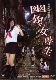 Poster 幽異女學生