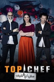 Top Chef توب شيف 2017
