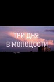 Три дня в молодости