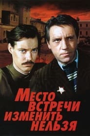 Poster Место встречи изменить нельзя