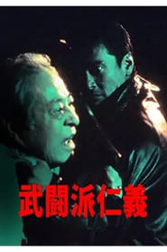 Poster 武闘派仁義