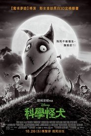 科学怪狗 (2012)