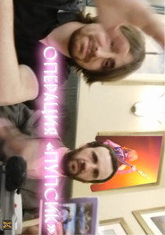 Операция «Пупсик»