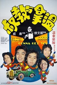 溫拿與教叔 1976 Fandraisana maimaim-poana maimaim-poana