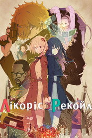 Лікоріс Рекоіл постер