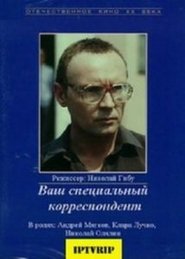 Ваш специальный корреспондент (1987) Ваш специальный корреспондент (1987)