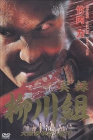 Poster 実録　柳川組　大阪戦争百人斬り