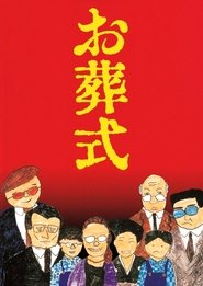 お葬式 (1984)