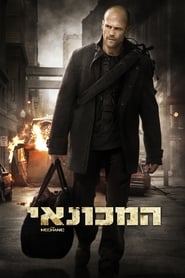 המכונאי / The Mechanic לצפייה ישירה