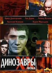 Poster Динозавры ХХ века