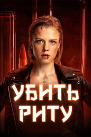 Kill Rita постер