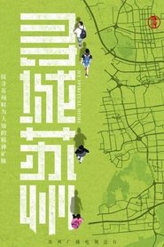寻城苏州 (2022) 寻城苏州 (2022)