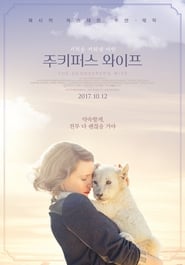 주키퍼스 와이프 (2017)