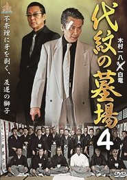 Poster 代紋の墓場４