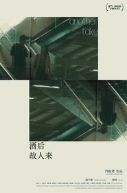 酒后故人来