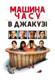 Машина часу в джакузі / Hot Tub Time Machine (2010) TMDB poster