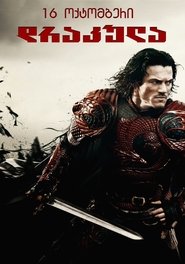 დრაკულა უხსენებელი (2014)