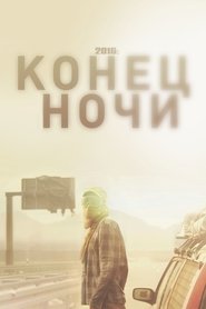 2016: Конец ночи (2011)