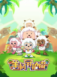 喜羊羊与灰太狼之羊村守护者 (2019)
