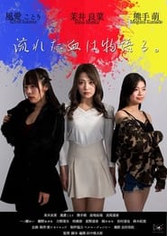 流れた血は物語る。