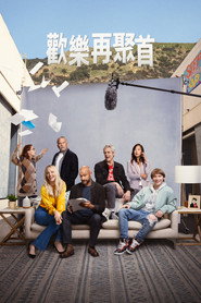 欢乐再聚首 第 1 季 海报