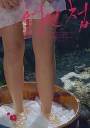 어린 첩-2024