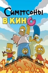 Симпсоны в кино 2007