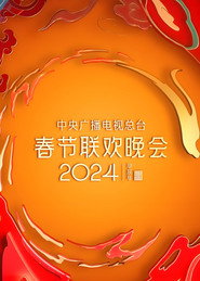 2024年中央广播电视总台春节联欢晚