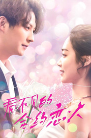 看不见的合约恋人 (2025)