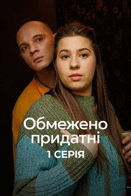 Обмежено придатні постер