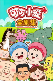 โปสเตอร์ 可可小爱 (2012)